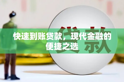 东明快速到账贷款，现代金融的便捷之选