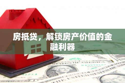 东明房抵贷，解锁房产价值的金融利器