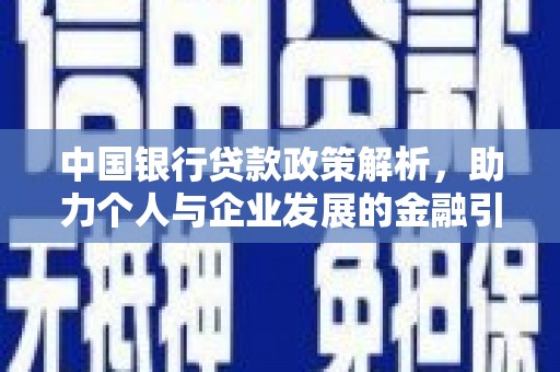 东明中国银行贷款政策解析，助力个人与企业发展的金融引擎