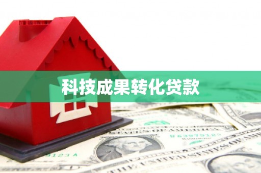 东明科技成果转化贷款