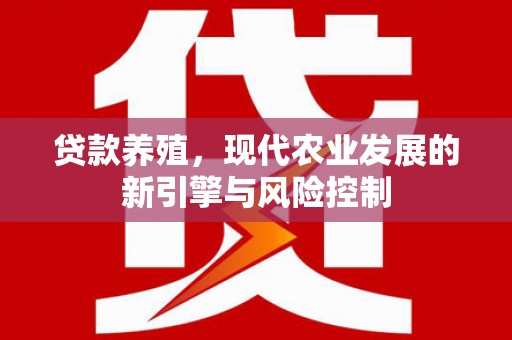 东明贷款养殖，现代农业发展的新引擎与风险控制