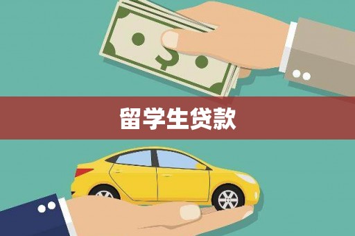 东明留学生贷款