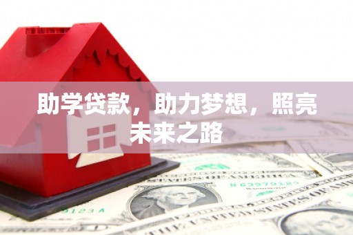 东明助学贷款，助力梦想，照亮未来之路