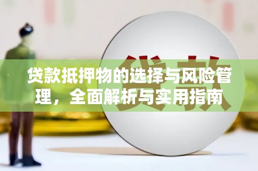东明贷款抵押物的选择与风险管理，全面解析与实用指南