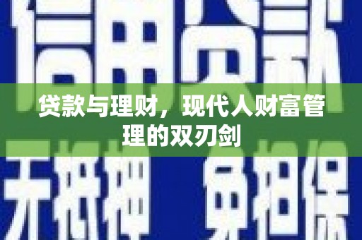 东明贷款与理财，现代人财富管理的双刃剑