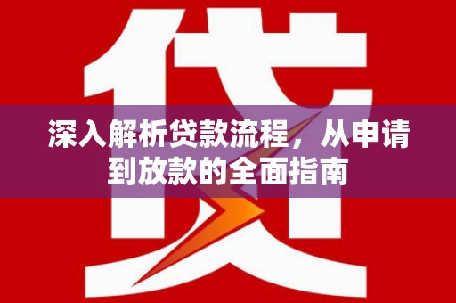 东明深入解析贷款流程，从申请到放款的全面指南