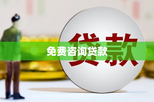 东明免费咨询贷款