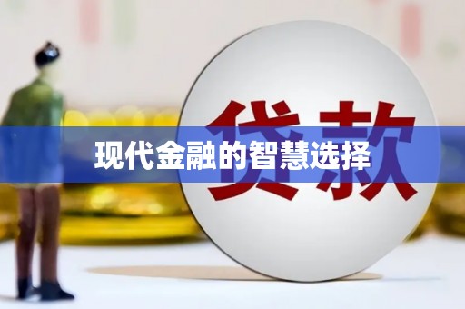 东明现代金融的智慧选择