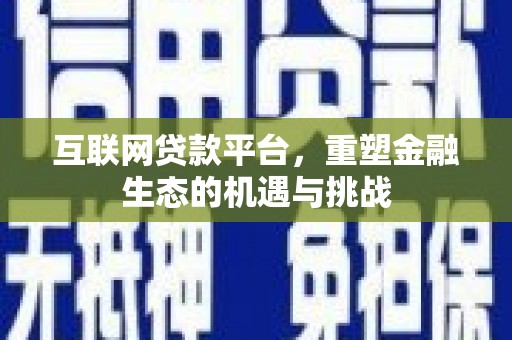 东明互联网贷款平台，重塑金融生态的机遇与挑战