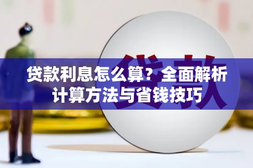 东明贷款利息怎么算？全面解析计算方法与省钱技巧