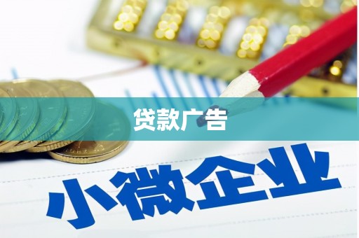 东明贷款广告