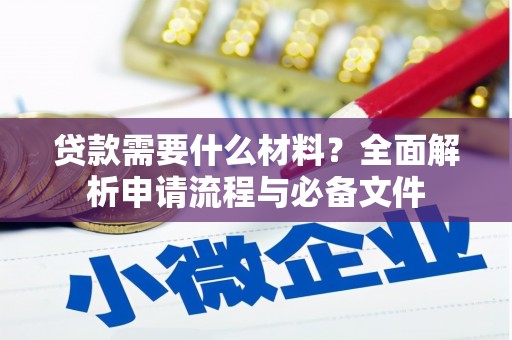 东明贷款需要什么材料？全面解析申请流程与必备文件
