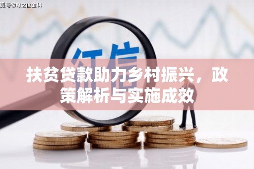 东明扶贫贷款助力乡村振兴，政策解析与实施成效