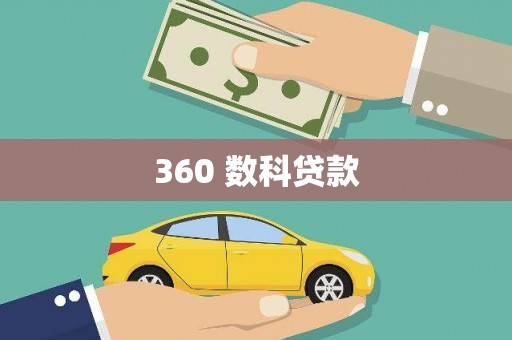 东明360 数科贷款