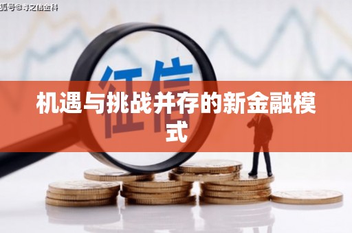 东明机遇与挑战并存的新金融模式