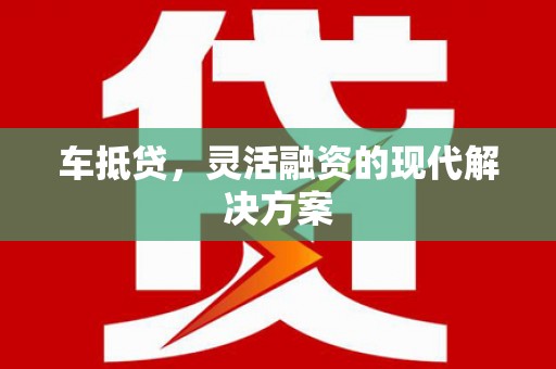 东明车抵贷，灵活融资的现代解决方案