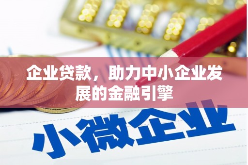 东明企业贷款，助力中小企业发展的金融引擎