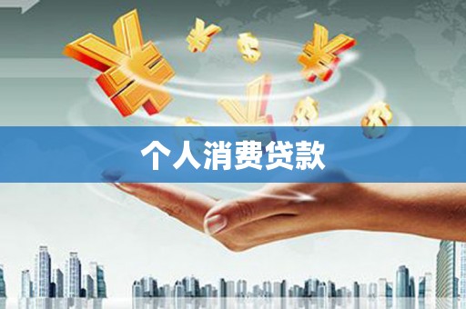 东明个人消费贷款