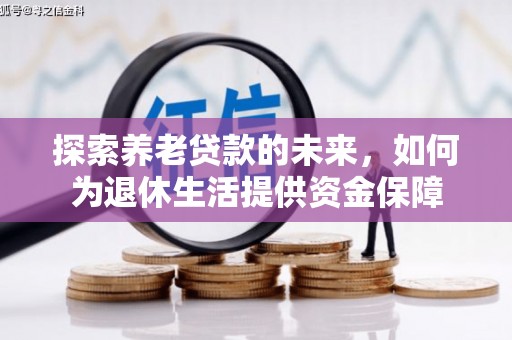 东明探索养老贷款的未来，如何为退休生活提供资金保障