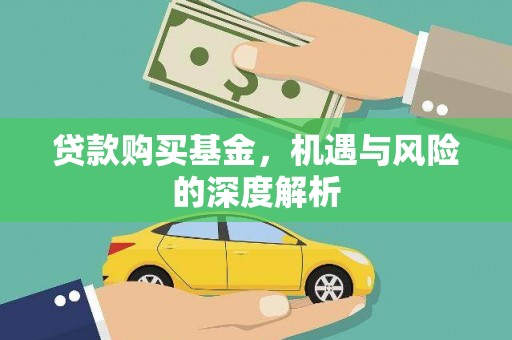 东明贷款购买基金，机遇与风险的深度解析