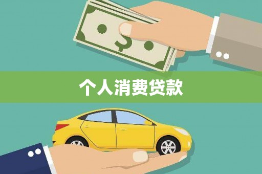 东明个人消费贷款