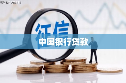 东明中国银行贷款