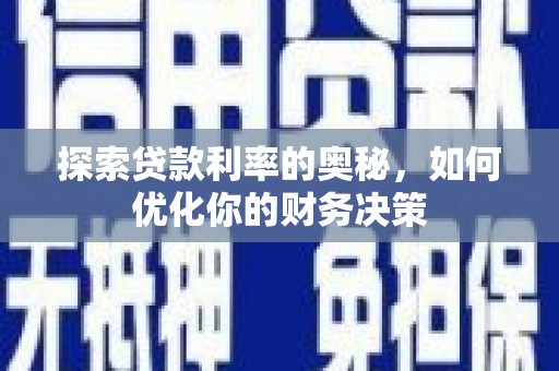 东明探索贷款利率的奥秘，如何优化你的财务决策