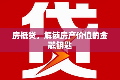 东明房抵贷，解锁房产价值的金融钥匙
