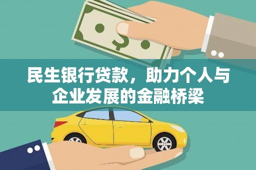 东明民生银行贷款，助力个人与企业发展的金融桥梁