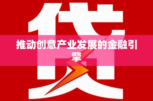 东明推动创意产业发展的金融引擎