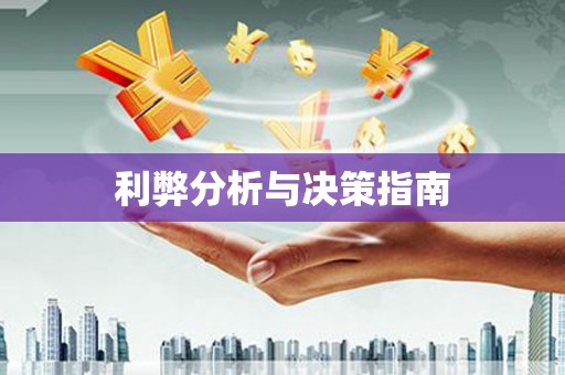 东明利弊分析与决策指南