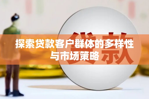 东明探索贷款客户群体的多样性与市场策略