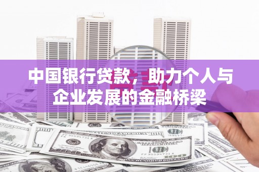 东明中国银行贷款，助力个人与企业发展的金融桥梁