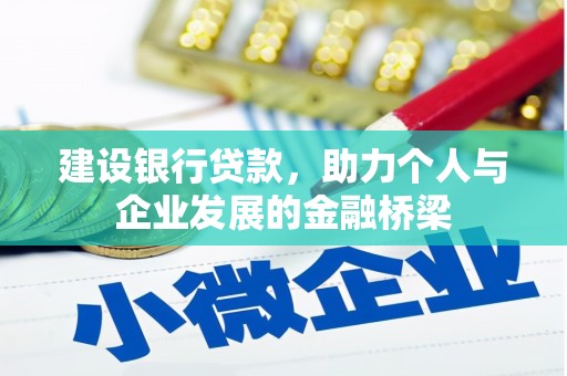东明建设银行贷款，助力个人与企业发展的金融桥梁