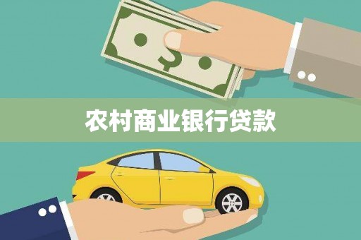 东明农村商业银行贷款