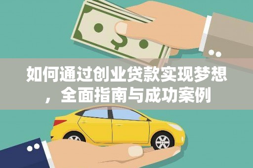 东明如何通过创业贷款实现梦想，全面指南与成功案例