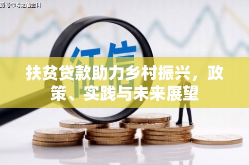东明扶贫贷款助力乡村振兴，政策、实践与未来展望