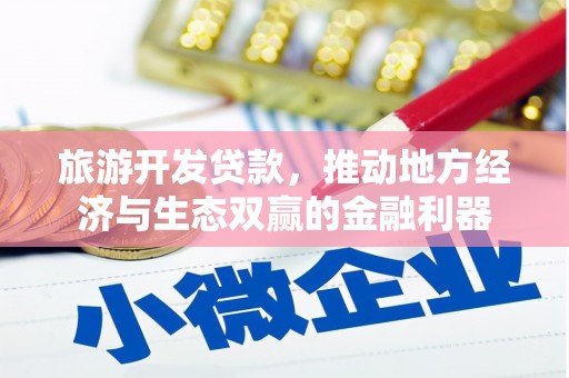 东明旅游开发贷款，推动地方经济与生态双赢的金融利器