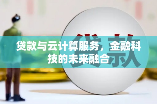 东明贷款与云计算服务，金融科技的未来融合