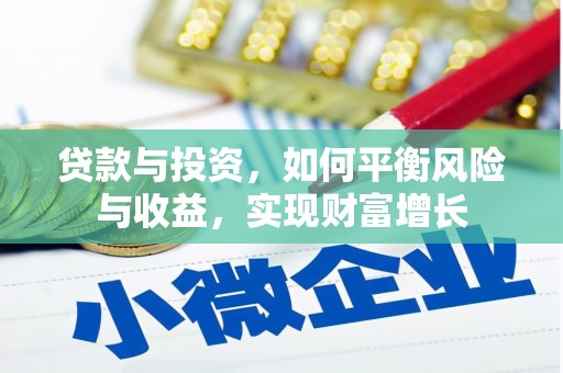 东明贷款与投资，如何平衡风险与收益，实现财富增长