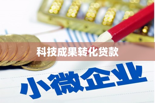 东明科技成果转化贷款