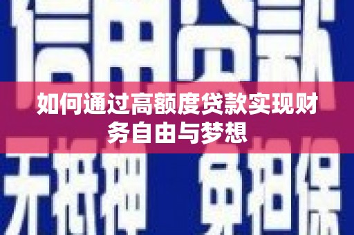东明如何通过高额度贷款实现财务自由与梦想