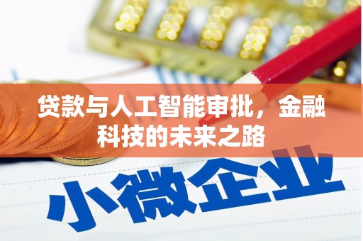 东明贷款与人工智能审批，金融科技的未来之路