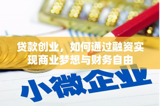 东明贷款创业，如何通过融资实现商业梦想与财务自由