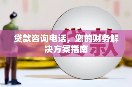 东明贷款咨询电话，您的财务解决方案指南