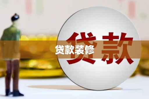 东明贷款装修