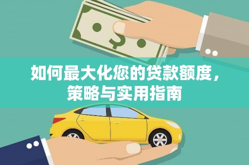 东明如何最大化您的贷款额度，策略与实用指南