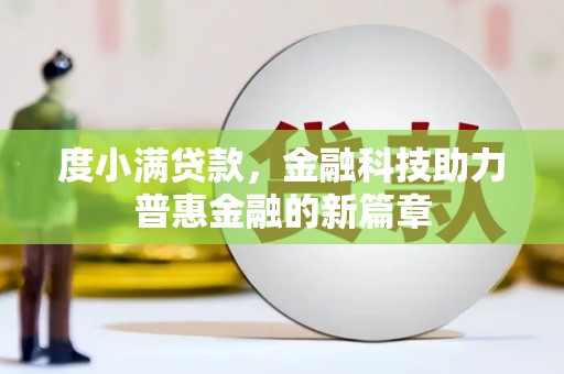 东明度小满贷款，金融科技助力普惠金融的新篇章