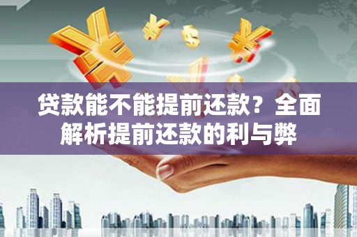 东明贷款能不能提前还款？全面解析提前还款的利与弊