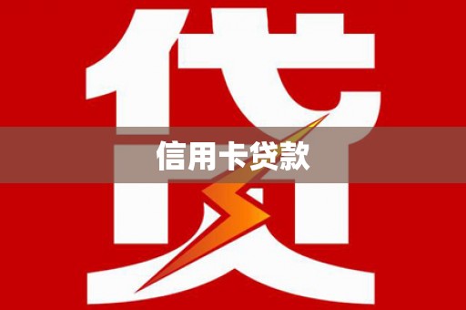 东明信用卡贷款